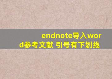 endnote导入word参考文献 引号有下划线